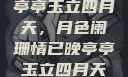 亭亭玉立四月天，月色阑珊情已晚亭亭玉立四月天