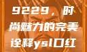 揭秘YSL口红水蜜桃色号9229，时尚魅力的完美诠释ysl口红水蜜桃色号92295