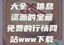 免费行情网站与www下载大全，信息资源的宝藏免费的行情网站www下载大全华纳影业
