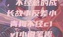 反差小青梅，不经意的成长故事反差小青梅不经c1v1小说笔趣阁