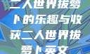 二人世界拔萝卜的乐趣与收获二人世界拔萝卜英文