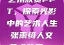 张雨绮人文艺术欣赏PPT，探索光影中的艺术人生张雨绮人文艺术欣赏ppta