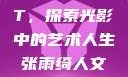 张雨绮人文艺术欣赏PPT，探索光影中的艺术人生张雨绮人文艺术欣赏ppta