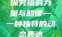 探究搡的力量与韵律—一种独特的动态表达