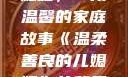 温柔善良的儿媳妇，一段温馨的家庭故事《温柔善良的儿媳妇》的背景故事电影