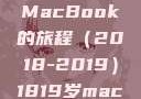 探索日本，一部关于青春与MacBook的旅程（2018-2019）1819岁macbook日本笔记本