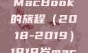 探索日本，一部关于青春与MacBook的旅程（2018-2019）1819岁macbook日本笔记本