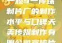 一窥9一传媒制片厂的制作水平与口碑天美传媒制作有限公司宣传片