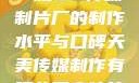 一窥9一传媒制片厂的制作水平与口碑天美传媒制作有限公司宣传片