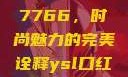 探索YSL口红水蜜桃色号7766，时尚魅力的完美诠释ysl口红水蜜桃色号7766在线
