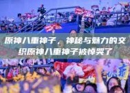原神八重神子，神秘与魅力的交织原神八重神子被悼哭了