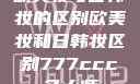 欧美妆与日韩妆的区别欧美妆和日韩妆区别777ccc色大师