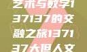 探索人文艺术的无限可能，以大但人文艺术与数字137137的交融之旅137137大但人文艺术71集 696969大但人文艺术