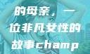 亚历山大王的母亲，一位非凡女性的故事champion中国老妈