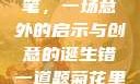 错一题，菊花里放一支笔，一场意外的启示与创意的诞生错一道题菊花里放一支笔的小说