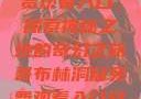 哥布林洞窟免费观看入口，探索神秘之地的奇幻之旅哥布林洞窟免费观看入口双男主