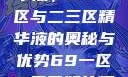 探索最佳精华液，69一区与二三区精华液的奥秘与优势69一区二三区好的精华液在线观看