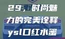 YSL口红水蜜桃色号9229，时尚魅力的完美诠释ysl口红水蜜桃色号92295