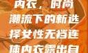 女性无裆连体内衣，时尚潮流下的新选择女性无裆连体内衣露出自哪里