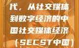 探索中国的新时代，从社交媒体到数字经济的中国社交媒体经济（SECST中国）9'
