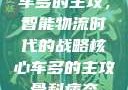 车多的主攻，智能物流时代的战略核心车多的主攻骨科病态