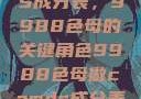 制作CAMDS成分表，9988色母的关键角色9988色母做camds成分表最新消息