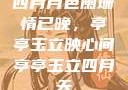 四月月色阑珊情已晚，亭亭玉立映心间亭亭玉立四月天
