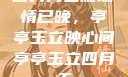 四月月色阑珊情已晚，亭亭玉立映心间亭亭玉立四月天
