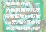 亚洲、欧洲与美洲赛事预测，三大洲的体育竞技展望亚洲vs欧洲vs美洲的赛事预测欧洲码和亚洲码的尺码区别