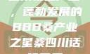 四川桑蚕产业，蓬勃发展的BBB桑产业之星桑四川话啥意思