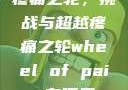 疼痛之轮，挑战与超越疼痛之轮wheel of pain在哪里