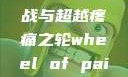疼痛之轮，挑战与超越疼痛之轮wheel of pain在哪里