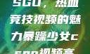 暴躁少女与CSGO，热血竞技视频的魅力暴躁少女csgo视频高清观看