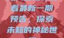 无人区免费观看最新一期预告，探索未知的神秘世界