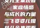 三飞婆婆儿媳女儿全集观看，家庭情感与成长的力量三飞婆婆儿媳女儿全集观看完整版