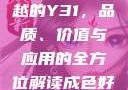 探索成色卓越的Y31，品质、价值与应用的全方位解读成色好的y31s是国
