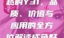探索成色卓越的Y31，品质、价值与应用的全方位解读成色好的y31s是国