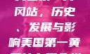 美国第一黄冈站，历史、发展与影响美国第一黄冈站在哪个州