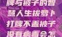拔萝卜、打牌与被子的智慧人生拔萝卜打牌不盖被子没有病毒会怎么样吗知乎