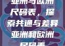 亚洲与欧洲尺码表，探索共通与差异亚洲和欧洲尺码表