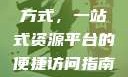 探索51cg4.fun的打开方式，一站式资源平台的便捷访问指南www.91.com