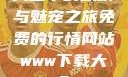 天堂中的妖精与魅宠之旅免费的行情网站www下载大全
