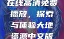 大地二资源在线高清免费播放，探索与体验大地资源中文版在线播放