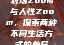 农场Zoom与人性Zoom，探索两种不同生活方式的差异