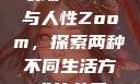 农场Zoom与人性Zoom，探索两种不同生活方式的差异
