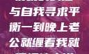 夜晚的纠缠与自我寻求平衡一到晚上老公就缠着我就很烦他小说