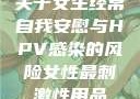 关于女生经常自我安慰与HPV感染的风险女性最刺激性用品