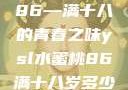 YSL水蜜桃86—满十八的青春之味ysl水蜜桃86满十八岁多少钱