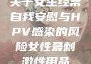 关于女生经常自我安慰与HPV感染的风险女性最刺激性用品