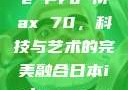 日本iPhone Pro Max 70，科技与艺术的完美融合日本iphonepromax70g